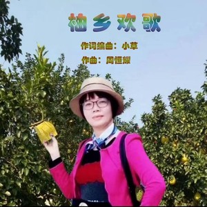柚乡欢歌 (伴奏)