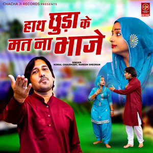 Hath Chhuda Ke Mat Naa Bhaaje
