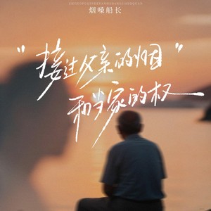 接过父亲的烟和当家的权（我接过父亲的烟）