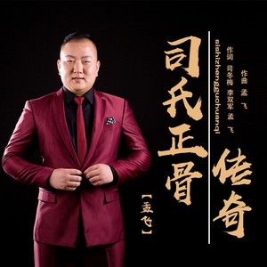 司氏正骨传奇