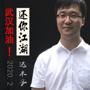 还你江湖
