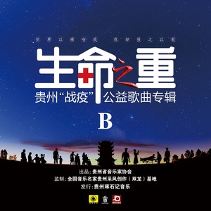 生命之重 (贵州“战疫”公益歌曲专辑) B