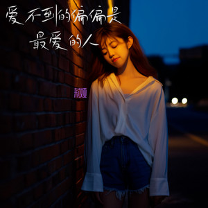 爱不到的偏偏是最爱的人