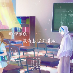 那些学校没有教过的事儿