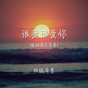 很爱很爱你（能相遇不容易）