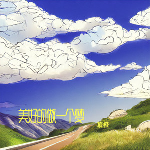 美好的做一个梦