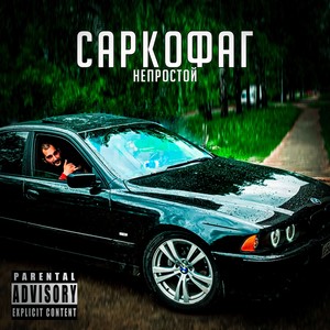 Саркофаг (Explicit)