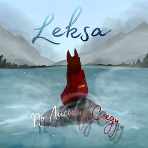 По лисьему следу