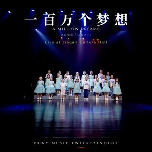 一百万个梦想 (Live)