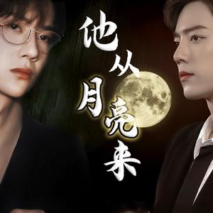 博君一肖 |《他从月亮来》同名OST