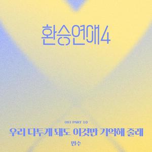 우리 다투게 돼도 이것만 기억해 줄래 눈을 맞추고 서로가 서로의 손잡아 주며 낮은 목소리와 예쁜 말투로 상처 주지 않게 노력을 하고 ● (Even if we fight, can you just remember this? Make eye contact, hold each other′s hands, and try not to hurt each other with a low voice and a pretty tone ●) (Inst.)