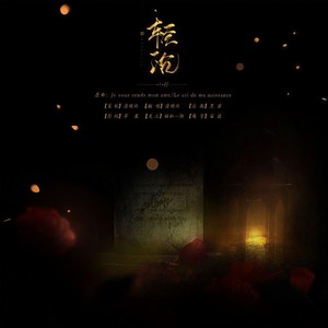 清明雨 - 【GGAD同人曲】轻沉