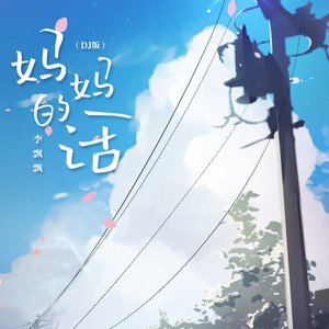 妈妈的话-李飘飘