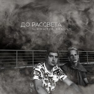 До рассвета (Explicit)