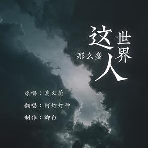 这世界那么多人