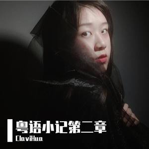 慕容雪-ClaviHua