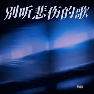 静静 - 花自向阳开 人终往前走