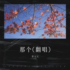 那个