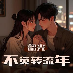 第434集　若能戒爱多好 (DJ长音频) - 凌烟烟丫o封面
