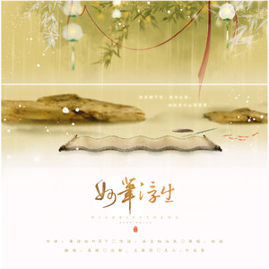 妙笔浮生 (COVER版)