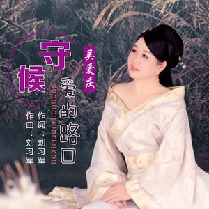 吴爱庆 - 守候爱的路口 (伴奏)