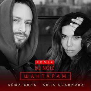Шантарам (DJ Noiz Remix|Remix)