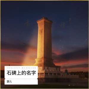 石碑上的名字