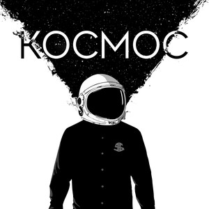 Космос