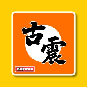 小陈组个局 - 古震