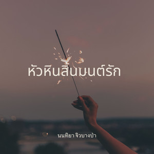 นนทิยา จิวบางป่า - หัวหินสิ้นมนต์รัก
