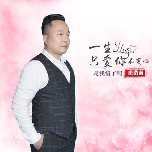 一生只爱你不变心
