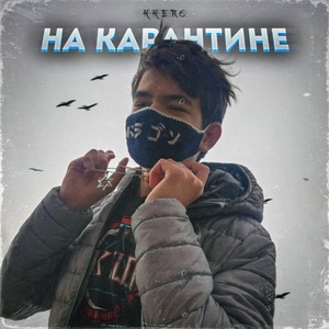 На карантине (Explicit)