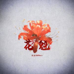 花魁 校长 Even Qq音乐 千万正版音乐海量无损曲库新歌热歌天天畅听的高品质音乐平台