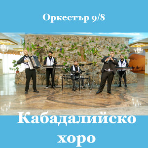 Кабадалийско хоро