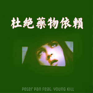 Take me away(feat.young kill)