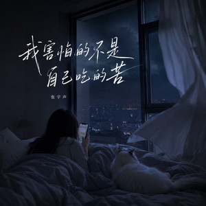 我害怕的不是自己吃的苦