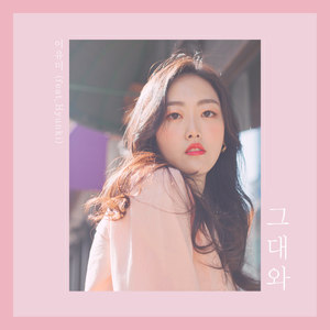 이유미 Digital Single (그대와)