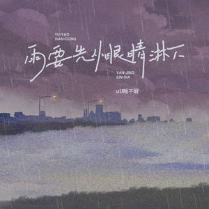 雨要先从眼睛淋下