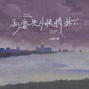 雨要先从眼睛淋下 (伴奏)