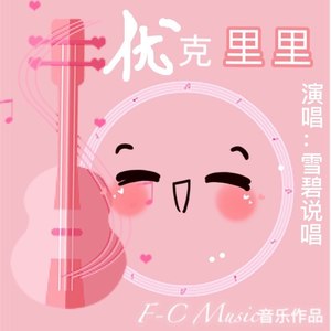 尤克里里