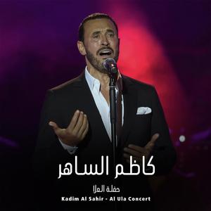 Lao Lam Takouni Anti Fi Hayati - لو لم تكوني أنتي في حياتي (Live)