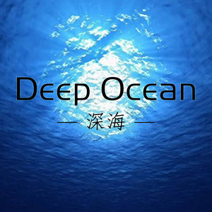 深海