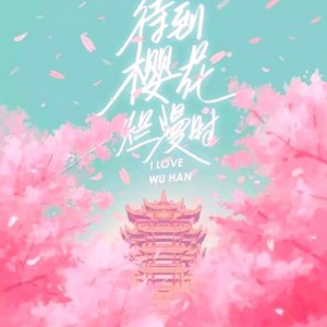 风雨中的希望 (Demo)