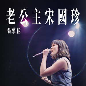 老公主宋国珍 (Explicit)