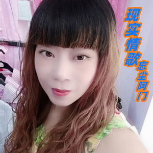 现实情歌