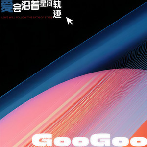 GooGoo - 爱会沿着星河轨迹