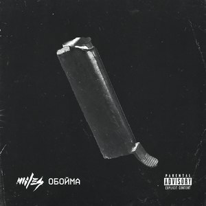 Обойма (Explicit)