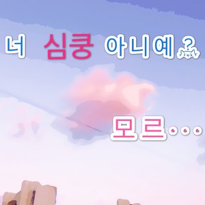 심쿵