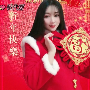 新年快乐