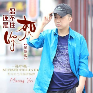 还是忍不住想你